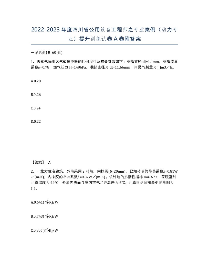 2022-2023年度四川省公用设备工程师之专业案例动力专业提升训练试卷A卷附答案