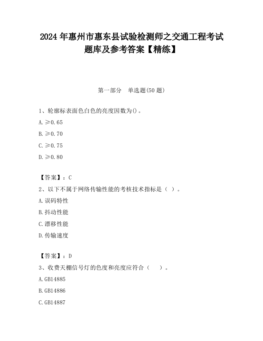 2024年惠州市惠东县试验检测师之交通工程考试题库及参考答案【精练】