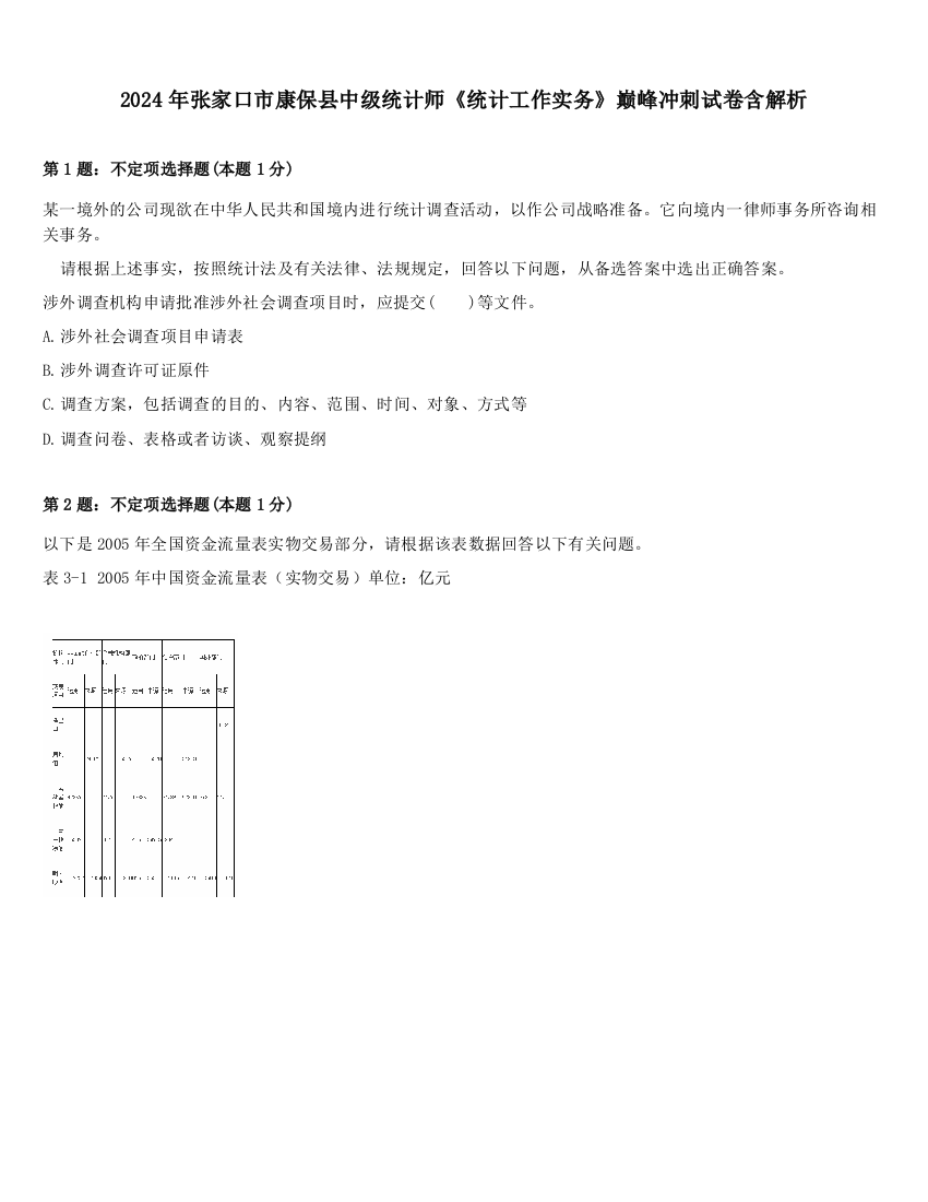 2024年张家口市康保县中级统计师《统计工作实务》巅峰冲刺试卷含解析