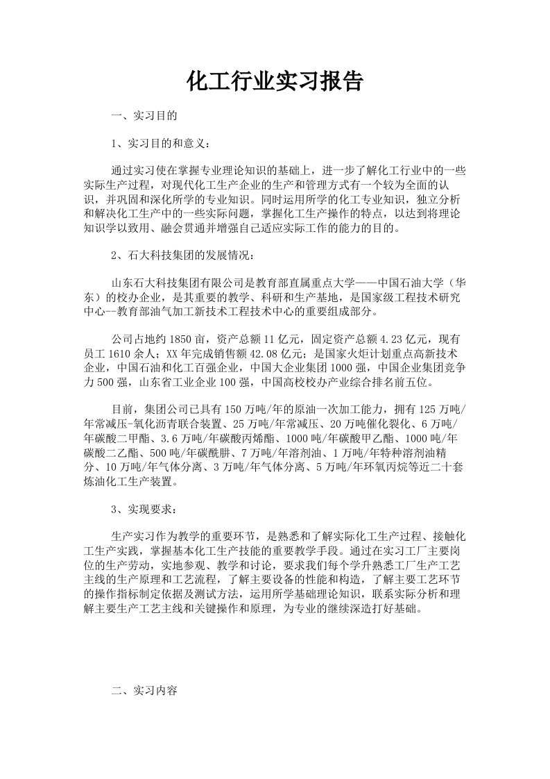 化工行业实习报告