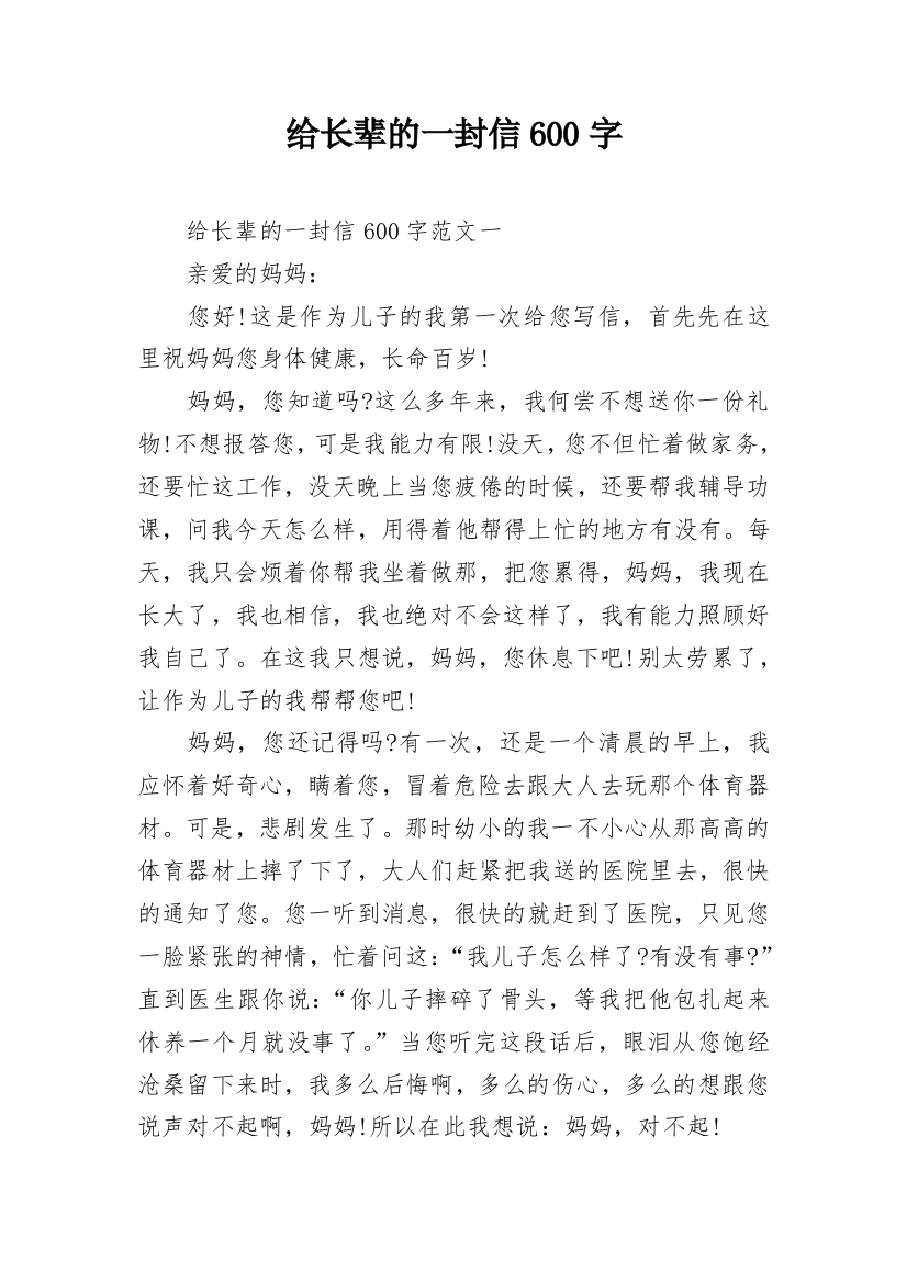 给长辈的一封信600字