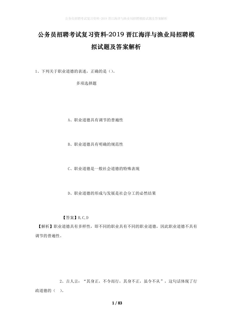 公务员招聘考试复习资料-2019晋江海洋与渔业局招聘模拟试题及答案解析