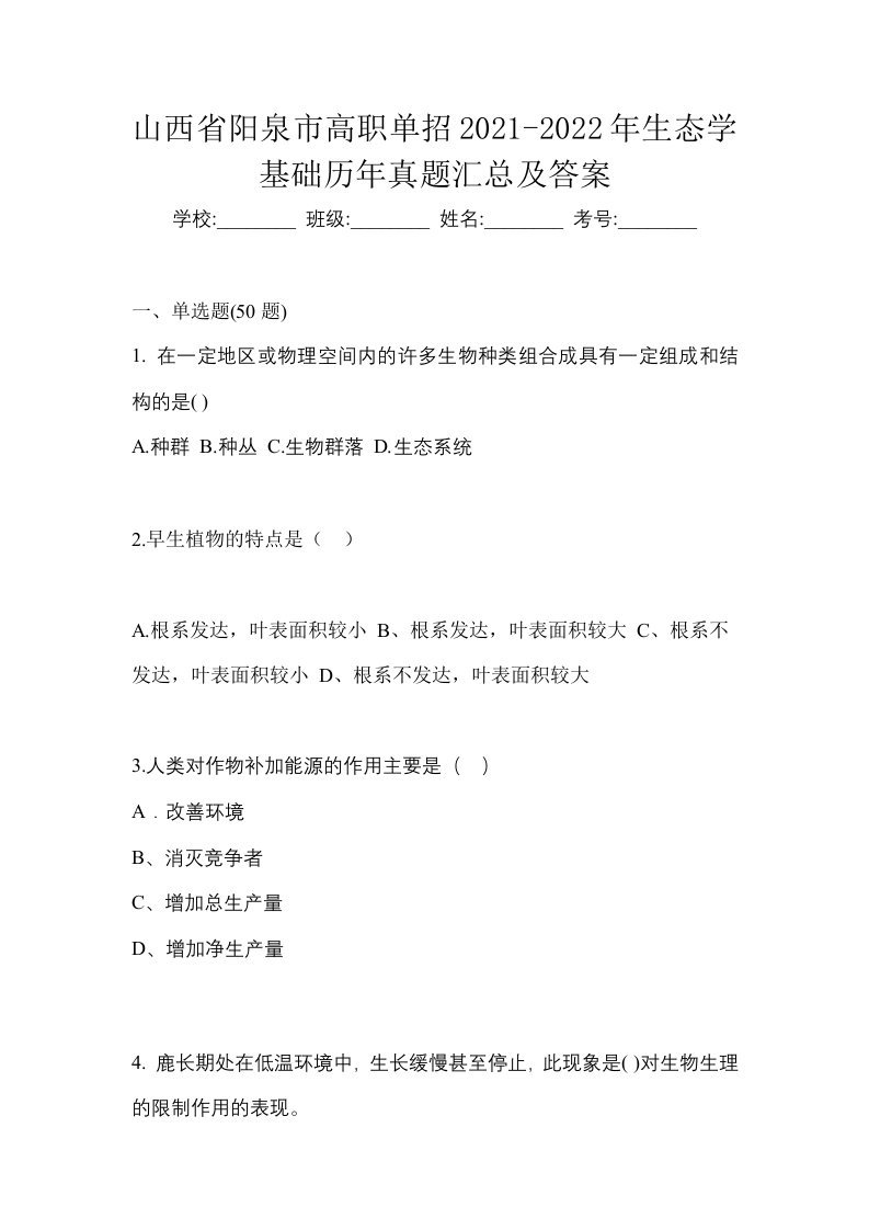 山西省阳泉市高职单招2021-2022年生态学基础历年真题汇总及答案