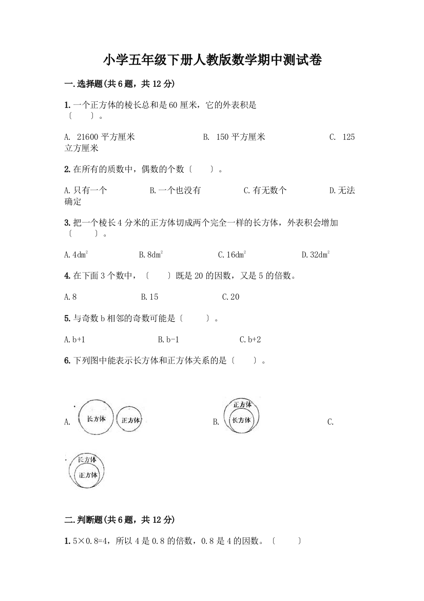 小学五年级下册数学期中测试卷加答案(典优)