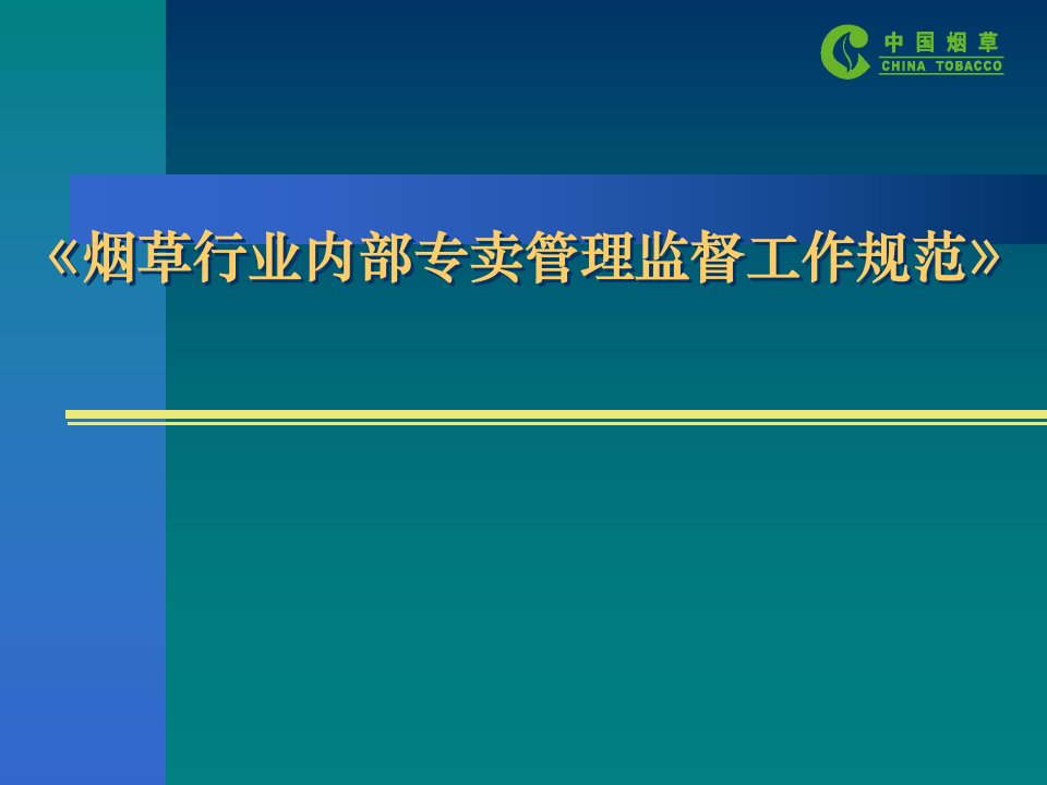 烟草行业内部专卖管理监督工作规范培训课件