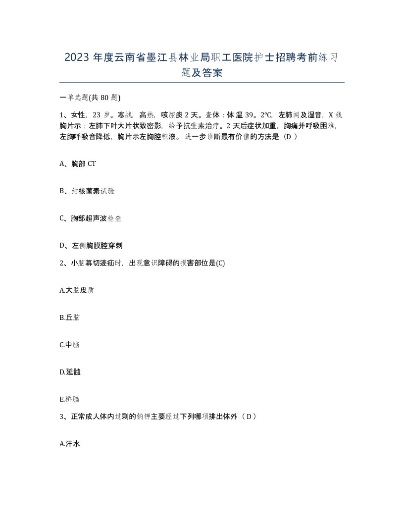 2023年度云南省墨江县林业局职工医院护士招聘考前练习题及答案