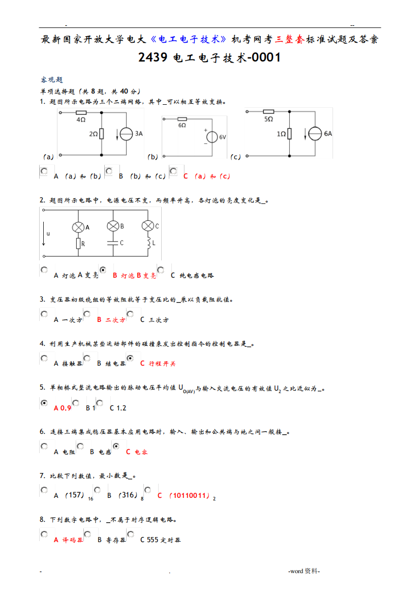国家开放大学电大电工电子技术机考网考三整套标准试题及答案