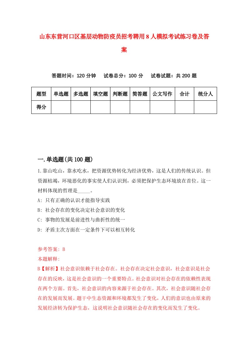 山东东营河口区基层动物防疫员招考聘用8人模拟考试练习卷及答案第4套