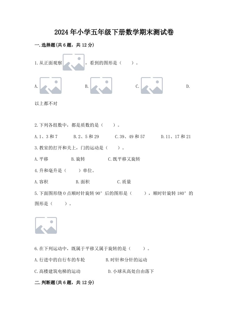 2024年小学五年级下册数学期末测试卷附参考答案【完整版】