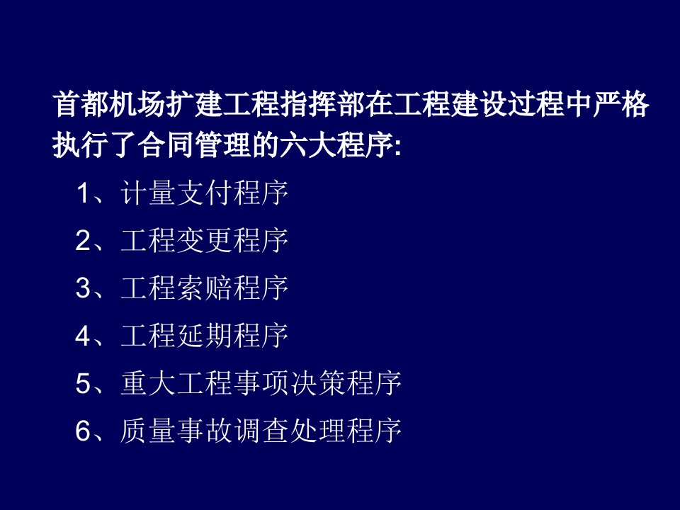 FIDIC学习和工作体会及首都机场T3建设项目合同管理重点