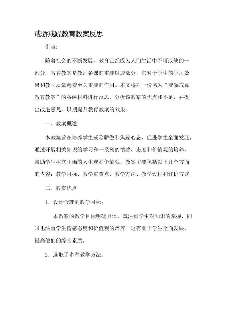 戒骄戒躁教育教案反思