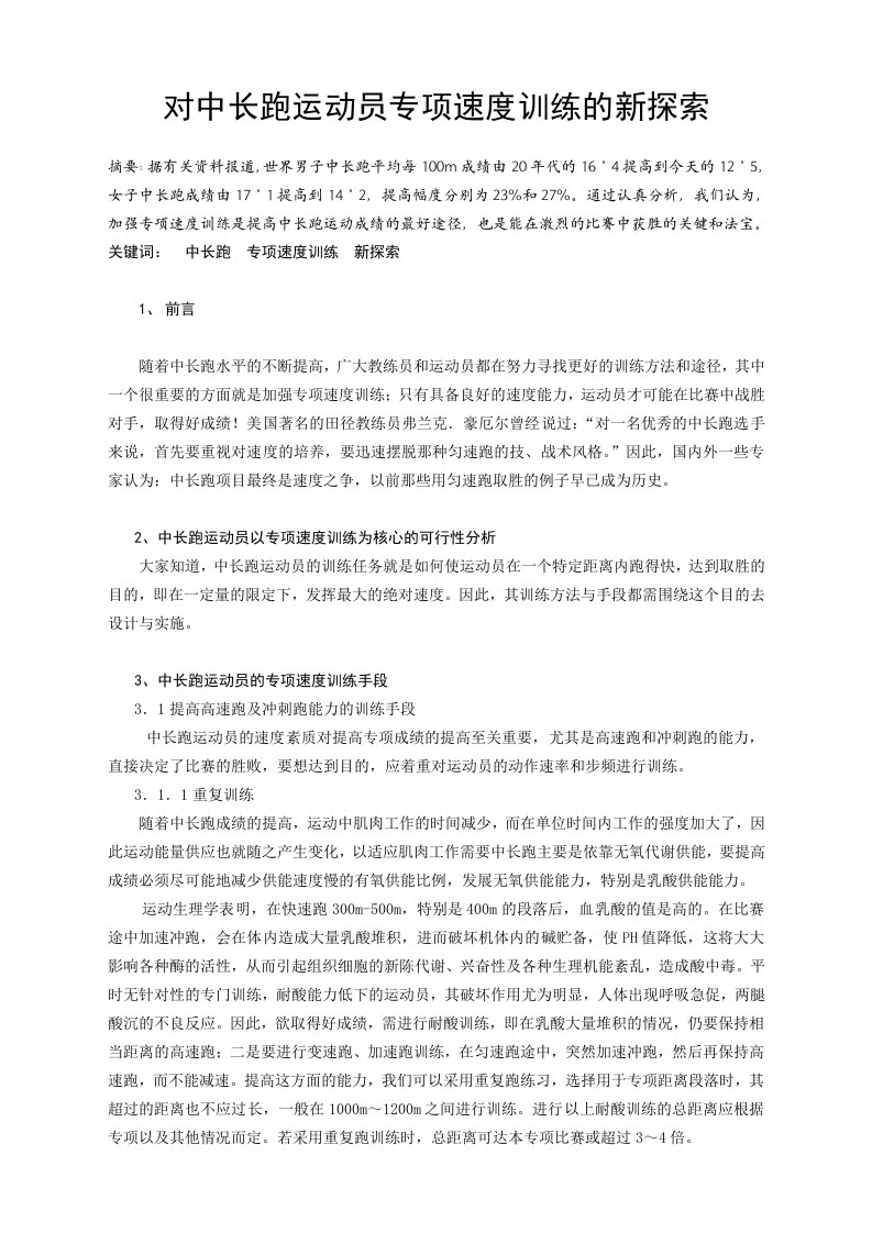 体育教学对中长跑运动员专项速度训练的新探索