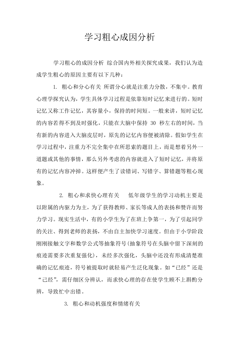 学习粗心成因分析