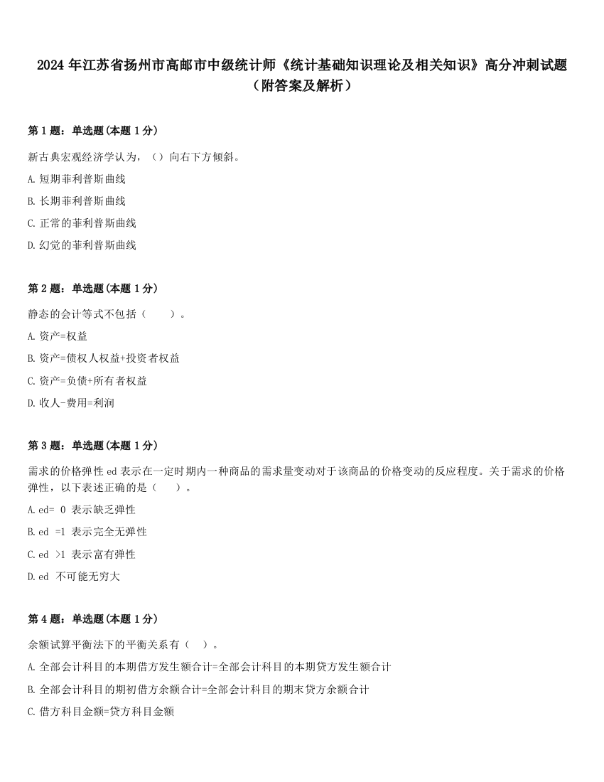 2024年江苏省扬州市高邮市中级统计师《统计基础知识理论及相关知识》高分冲刺试题（附答案及解析）