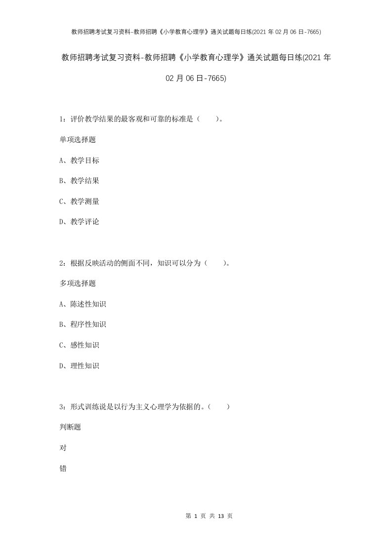 教师招聘考试复习资料-教师招聘小学教育心理学通关试题每日练2021年02月06日-7665