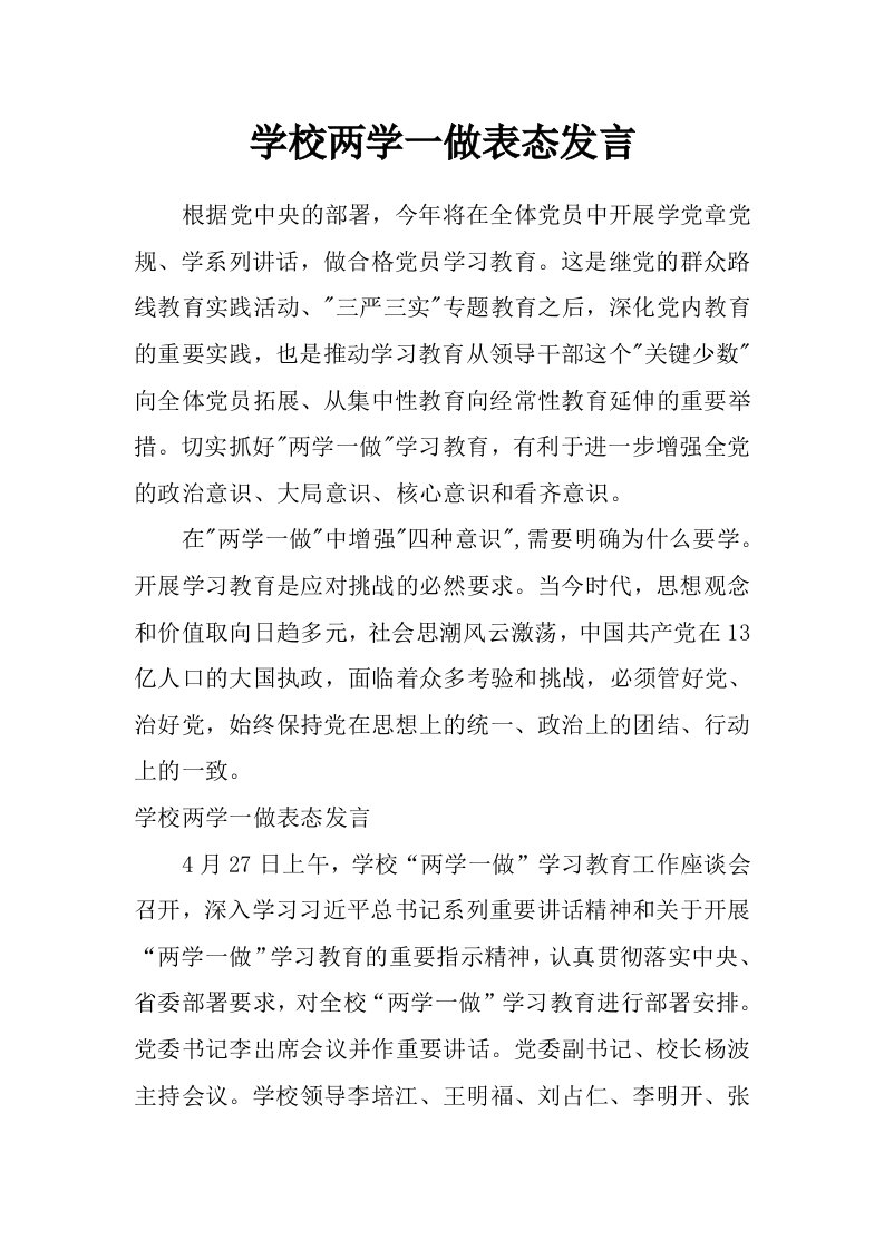 学校两学一做表态发言