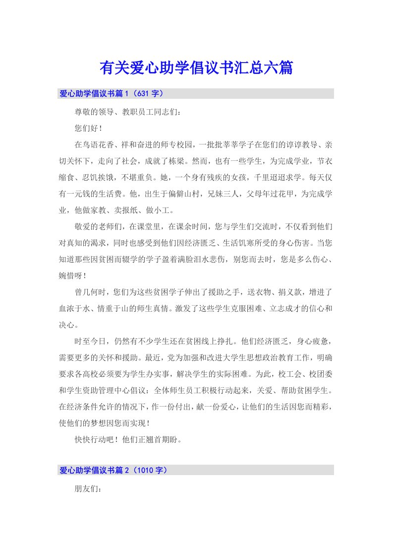 有关爱心助学倡议书汇总六篇