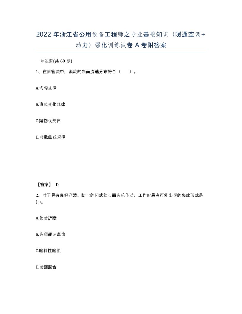 2022年浙江省公用设备工程师之专业基础知识暖通空调动力强化训练试卷A卷附答案