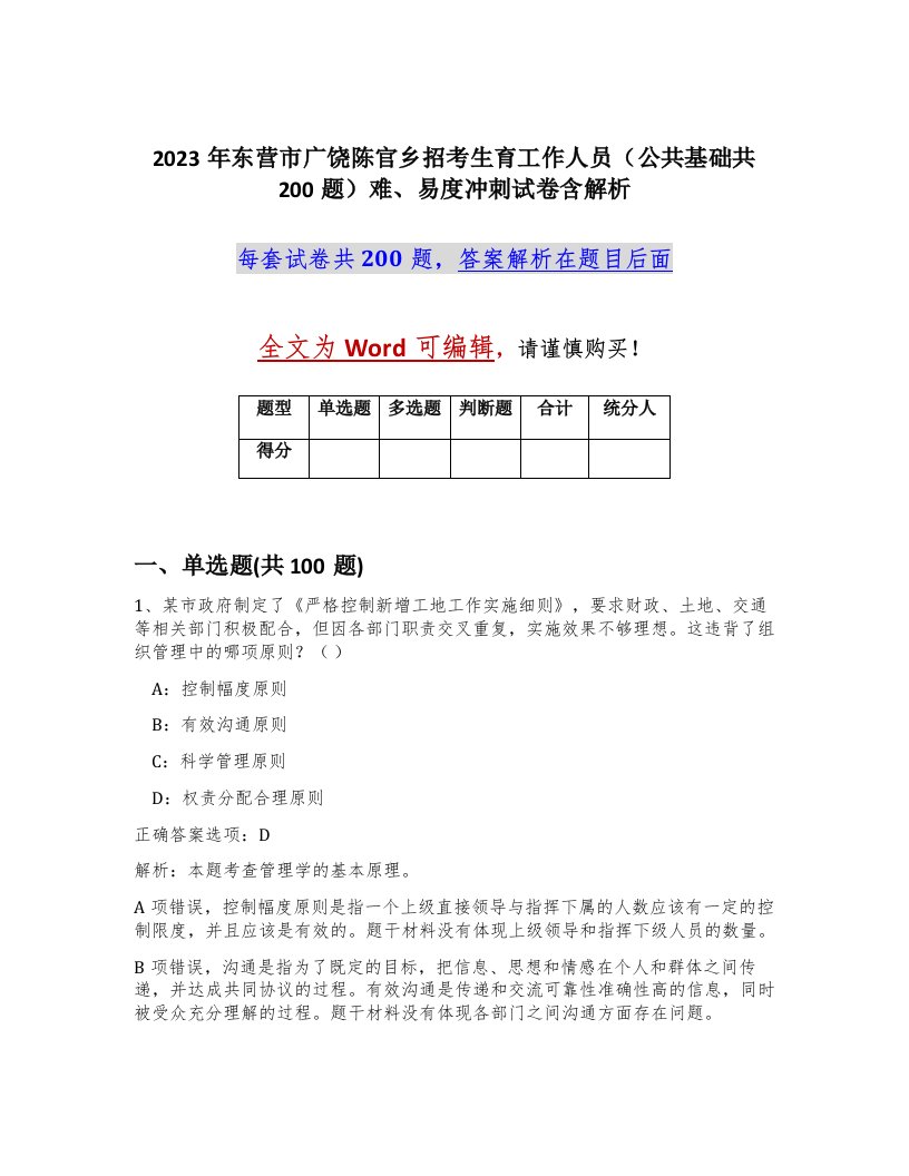 2023年东营市广饶陈官乡招考生育工作人员公共基础共200题难易度冲刺试卷含解析