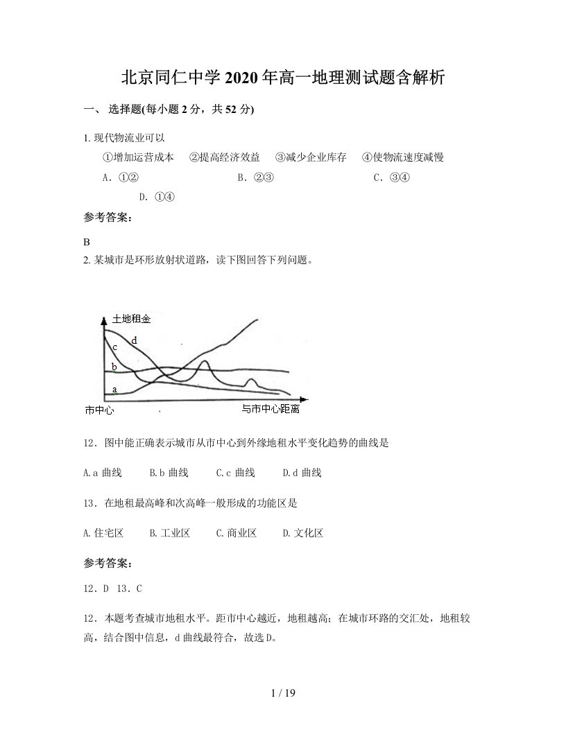 北京同仁中学2020年高一地理测试题含解析