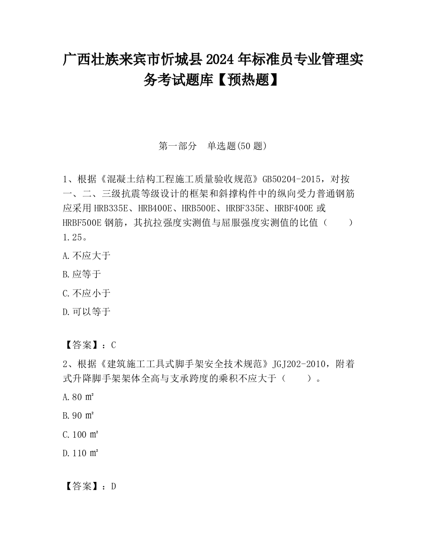 广西壮族来宾市忻城县2024年标准员专业管理实务考试题库【预热题】