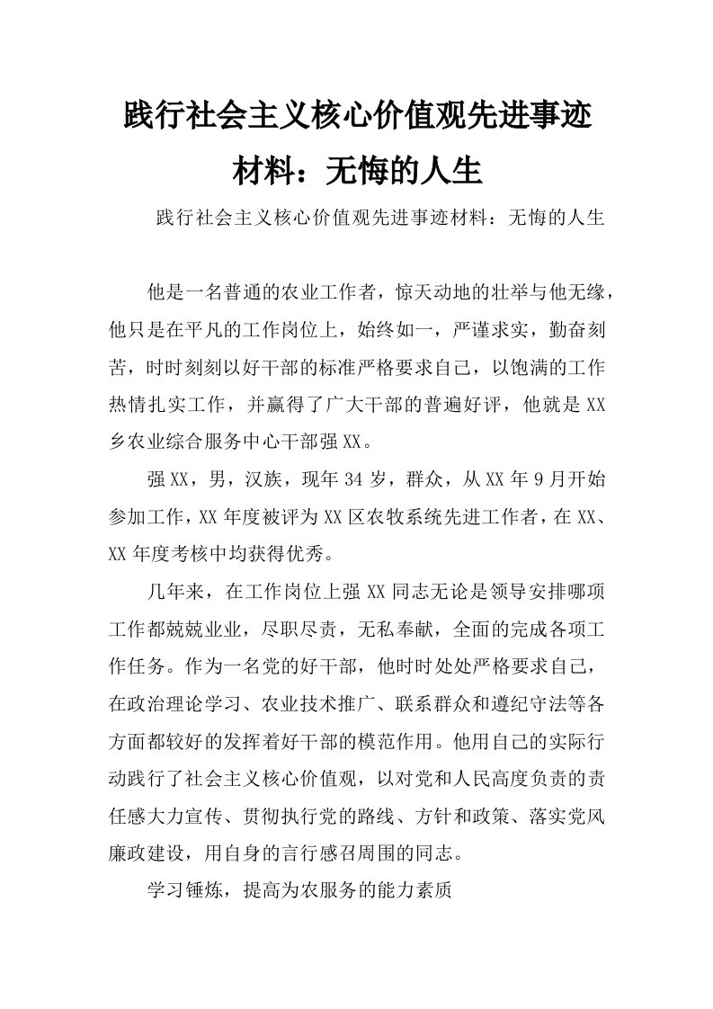 践行社会主义核心价值观先进事迹材料：无悔的人生