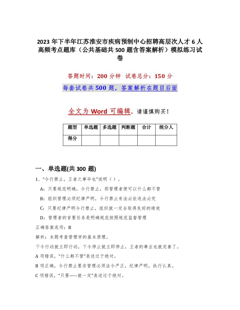 2023年下半年江苏淮安市疾病预制中心招聘高层次人才6人高频考点题库公共基础共500题含答案解析模拟练习试卷