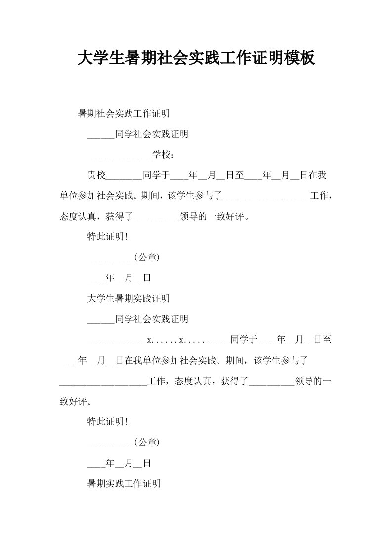 大学生暑期社会实践工作证明模板