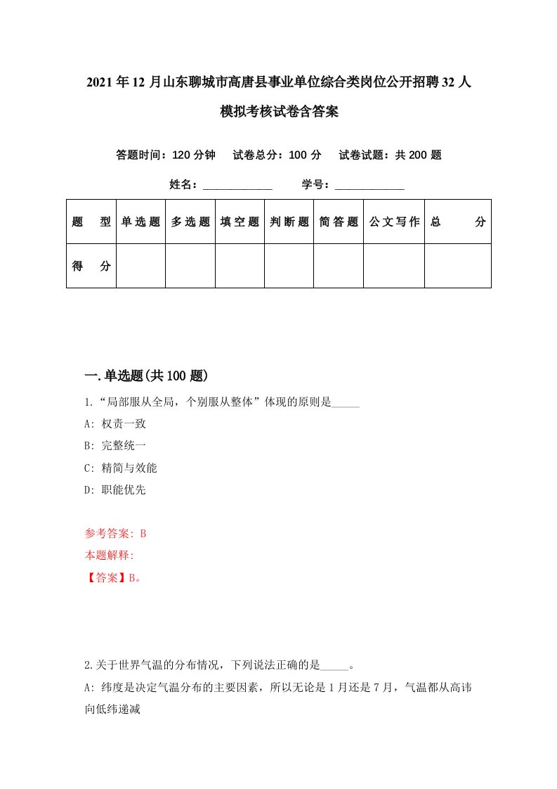 2021年12月山东聊城市高唐县事业单位综合类岗位公开招聘32人模拟考核试卷含答案4