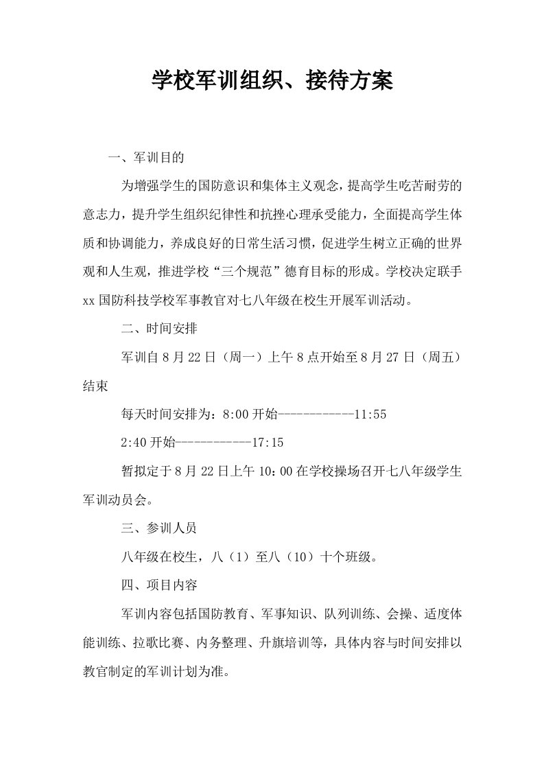 学校军训组织接待方案