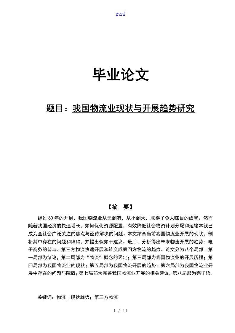 我国物流业现状与发展趋势研究