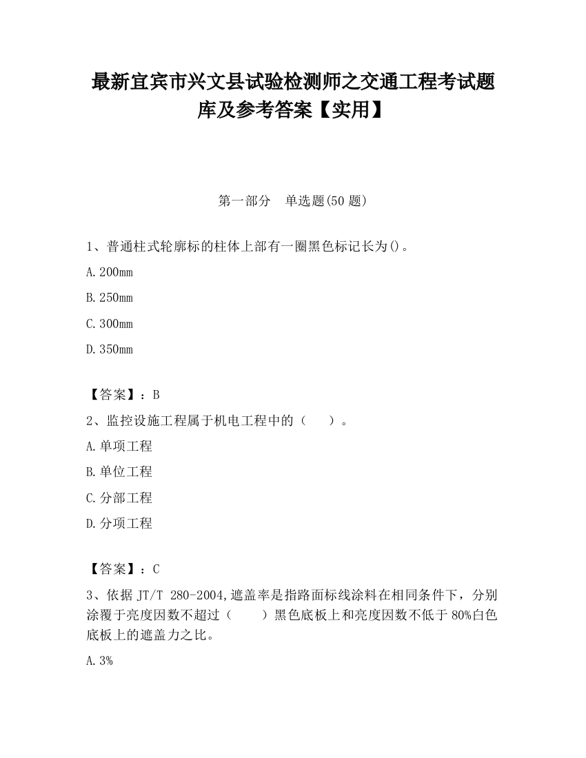 最新宜宾市兴文县试验检测师之交通工程考试题库及参考答案【实用】