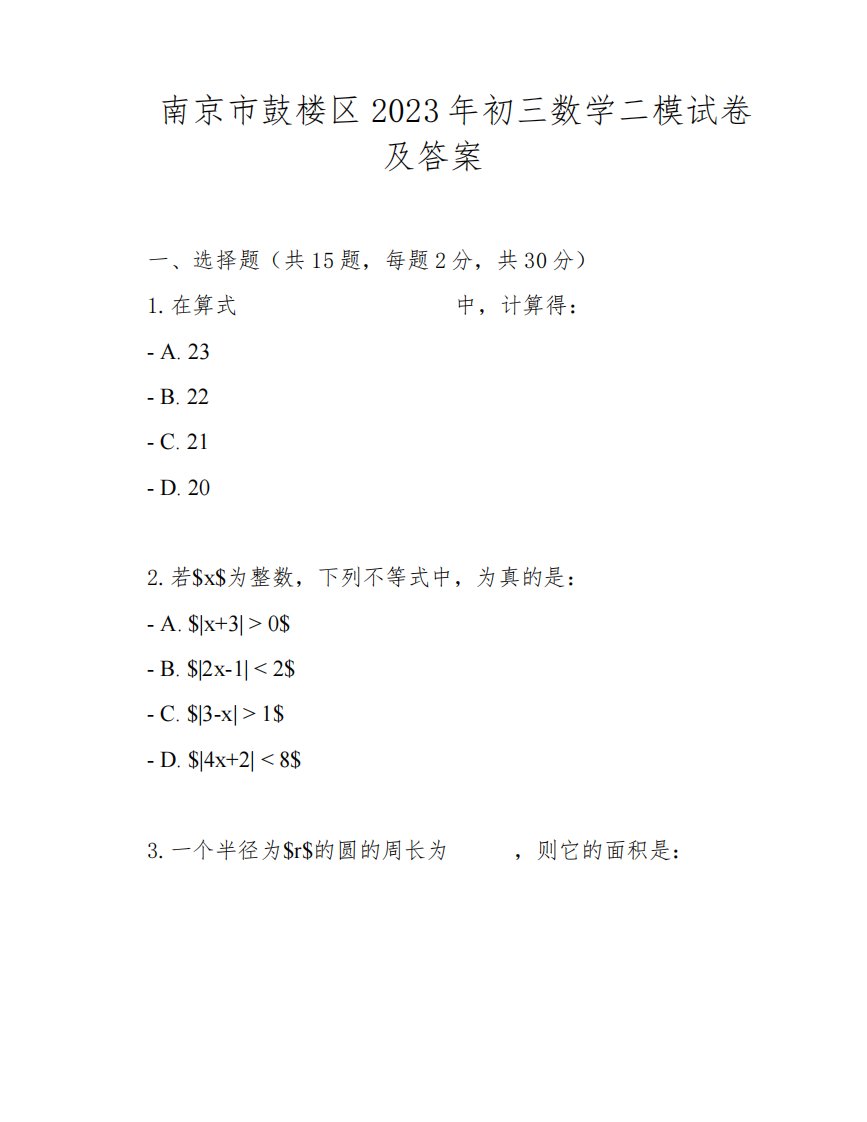 南京市鼓楼区2023年初三数学二模试卷及答案