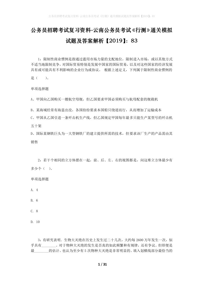 公务员招聘考试复习资料-云南公务员考试行测通关模拟试题及答案解析201983_1