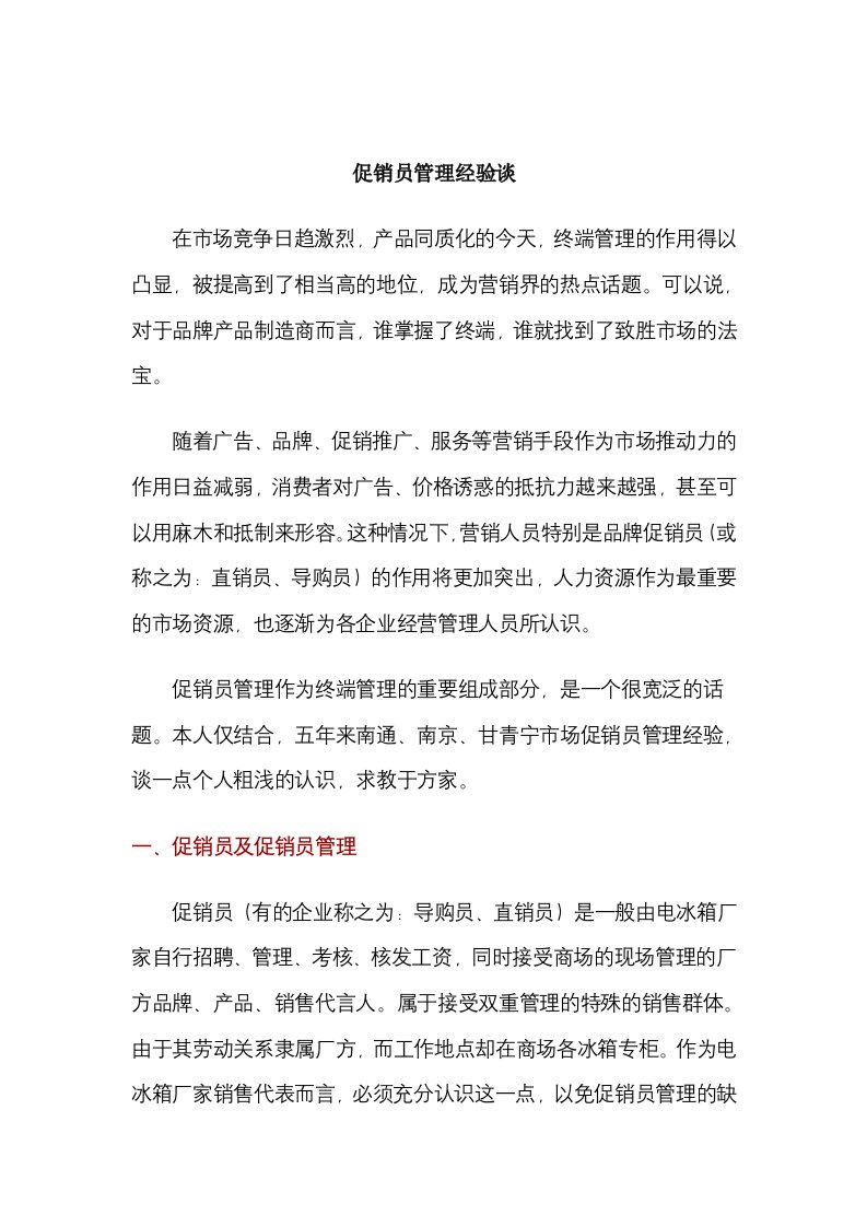 促销员管理经验谈（DOC