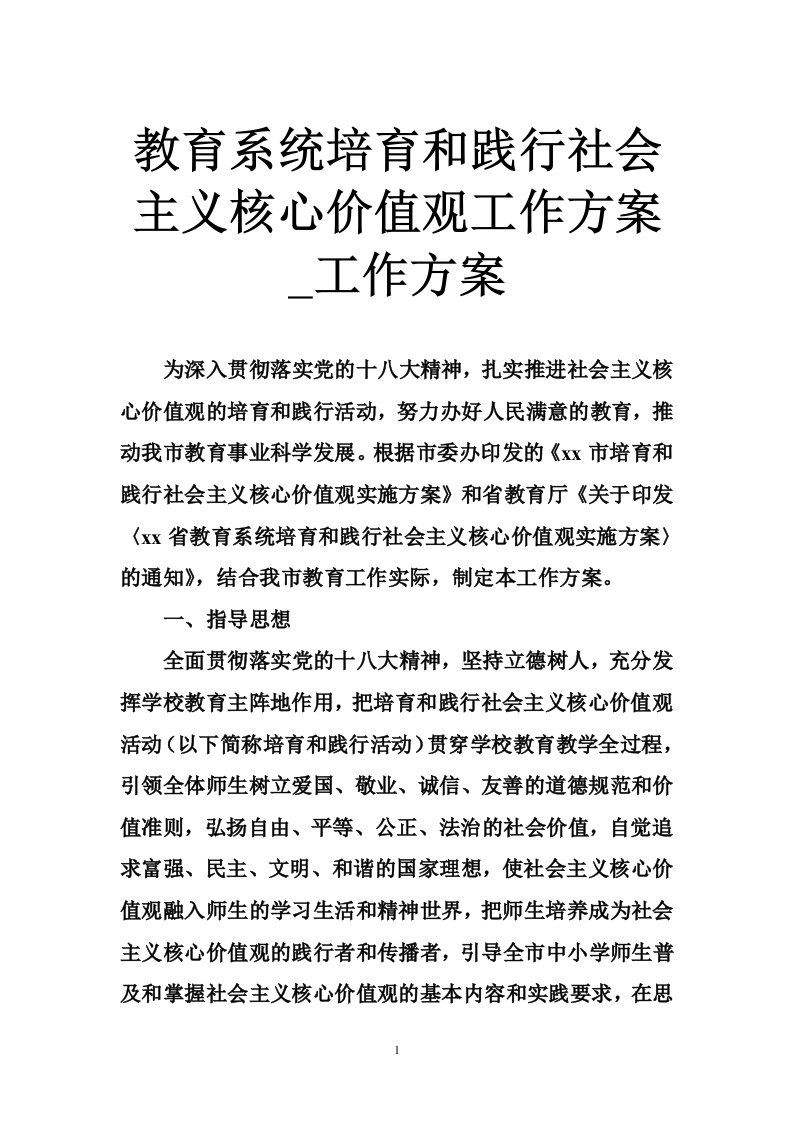 教育系统培育和践行社会主义核心价值观工作方案