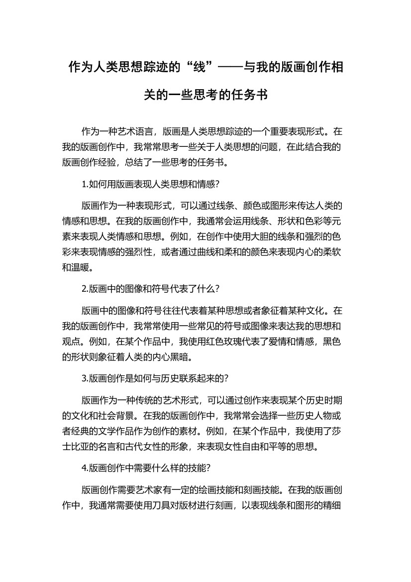 作为人类思想踪迹的“线”——与我的版画创作相关的一些思考的任务书