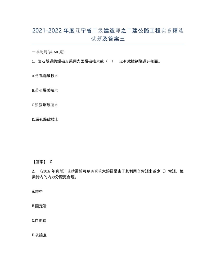 2021-2022年度辽宁省二级建造师之二建公路工程实务试题及答案三