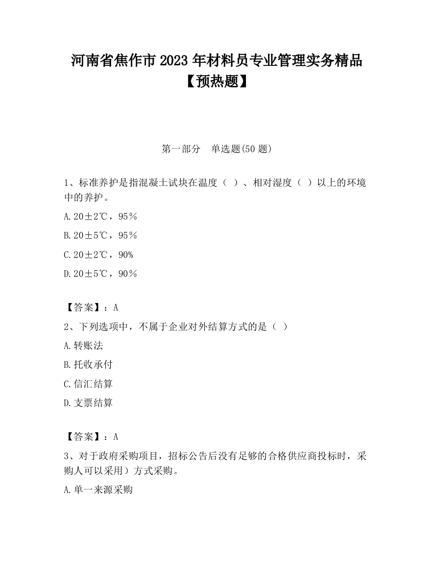 河南省焦作市2023年材料员专业管理实务精品【预热题】