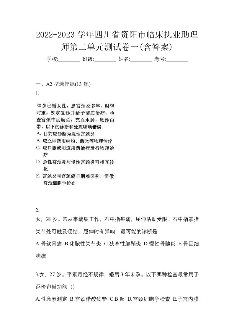 2022-2023学年四川省资阳市临床执业助理师第二单元测试卷一含答案