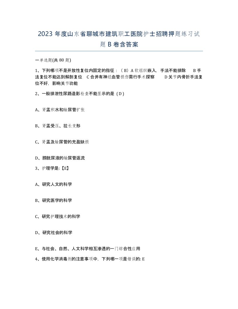 2023年度山东省聊城市建筑职工医院护士招聘押题练习试题B卷含答案