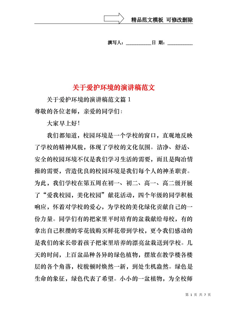 关于爱护环境的演讲稿范文