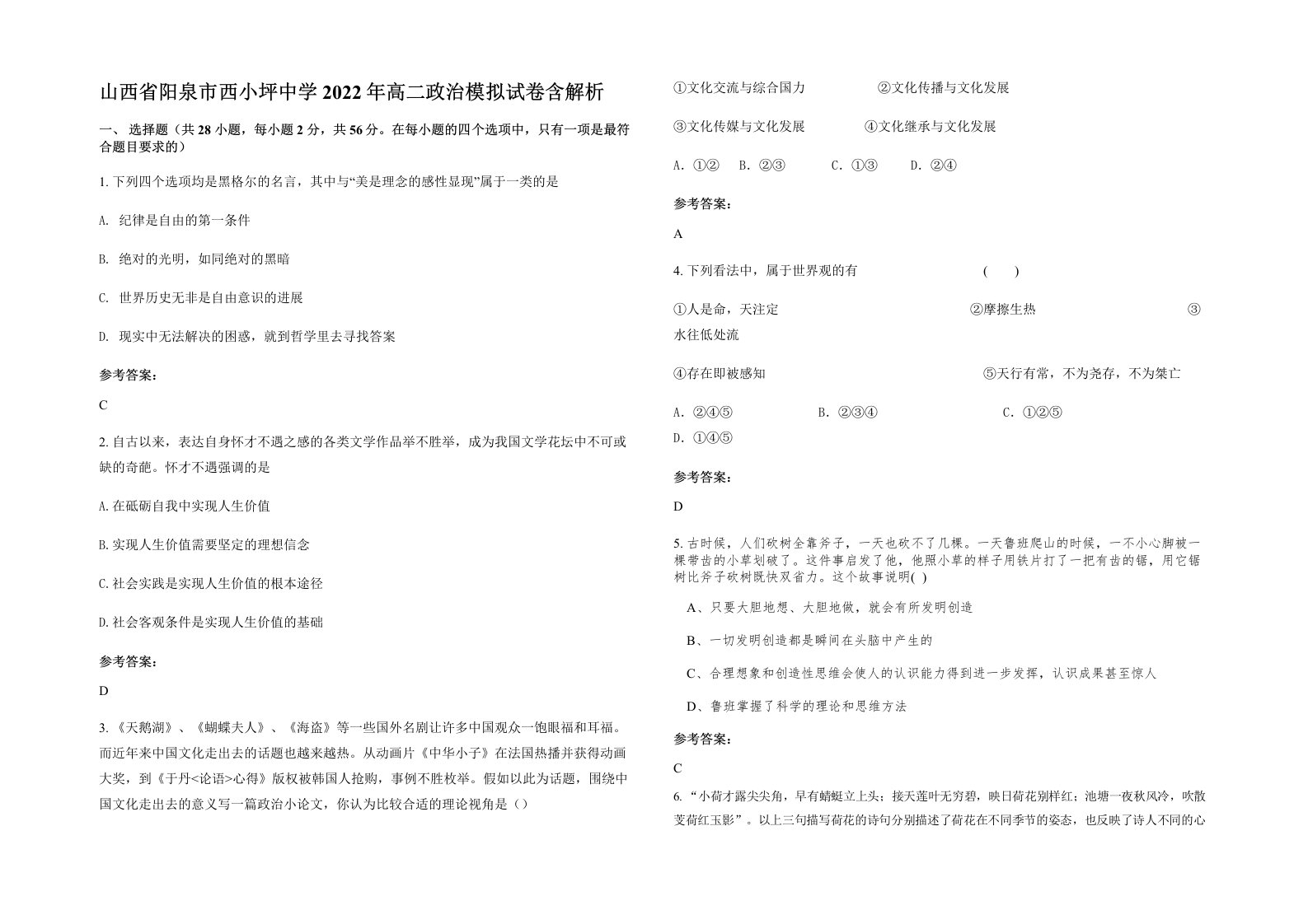 山西省阳泉市西小坪中学2022年高二政治模拟试卷含解析