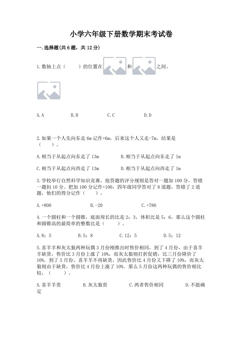 小学六年级下册数学期末考试卷【各地真题】