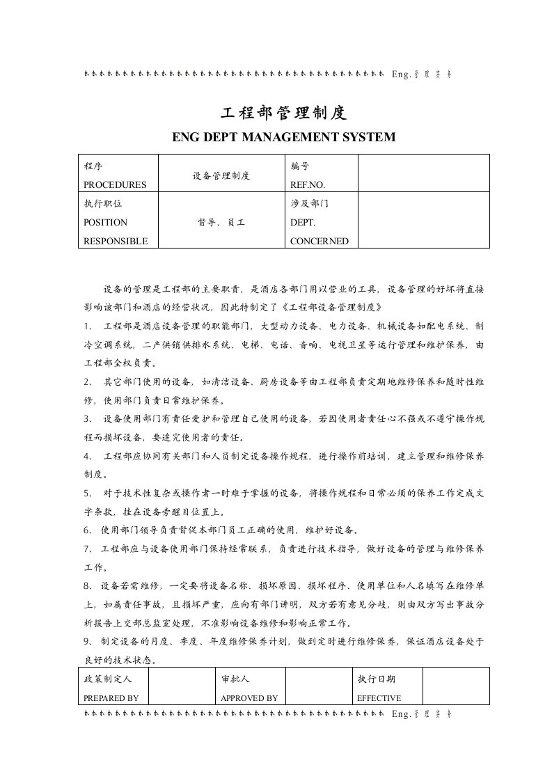 工程部管理制度