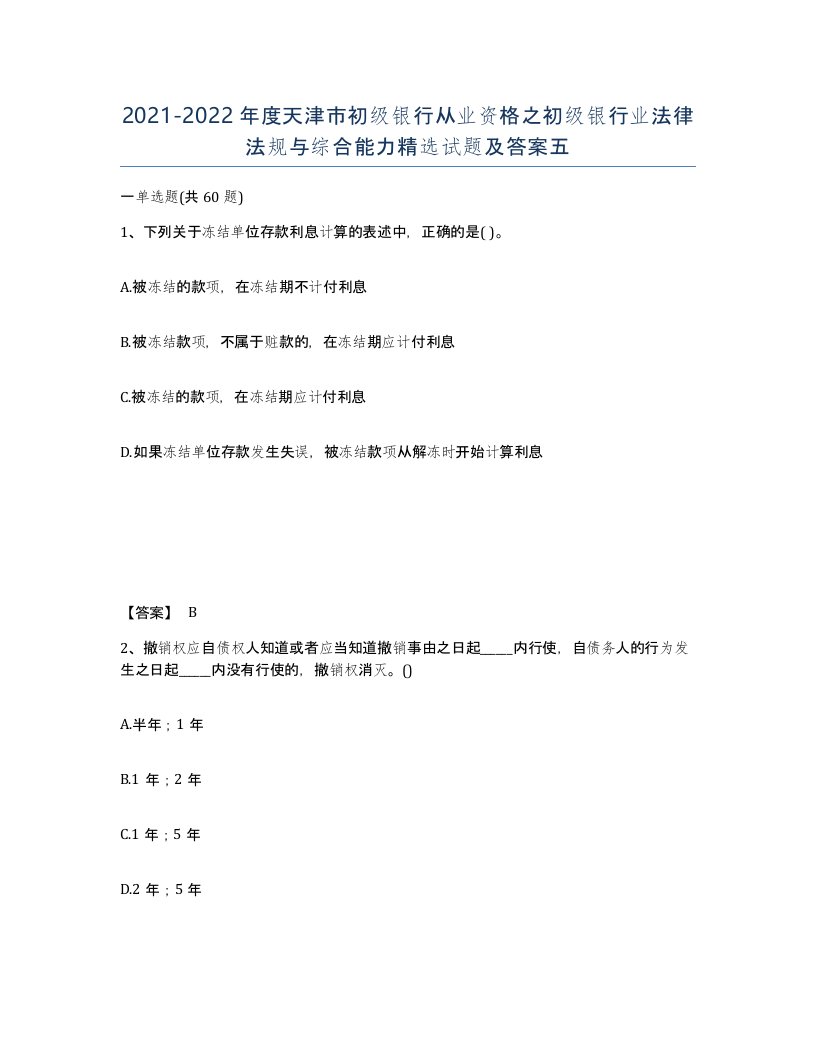 2021-2022年度天津市初级银行从业资格之初级银行业法律法规与综合能力试题及答案五