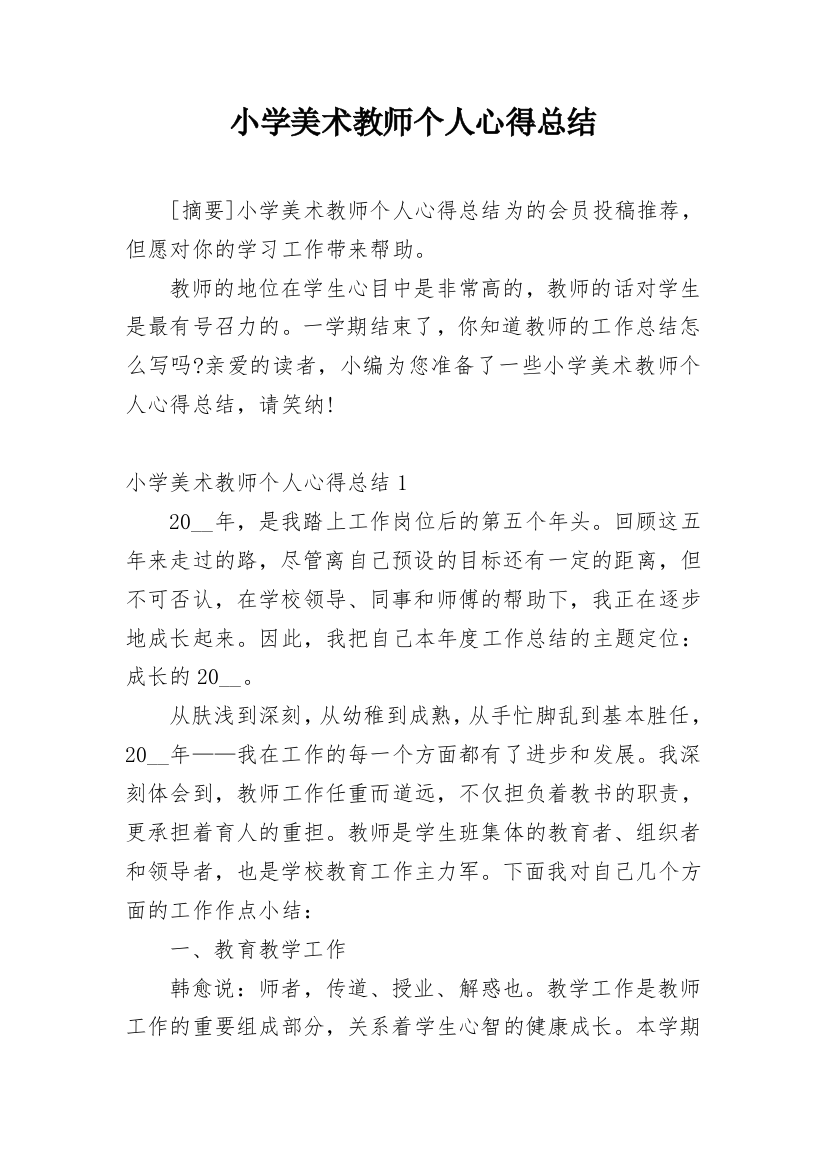 小学美术教师个人心得总结