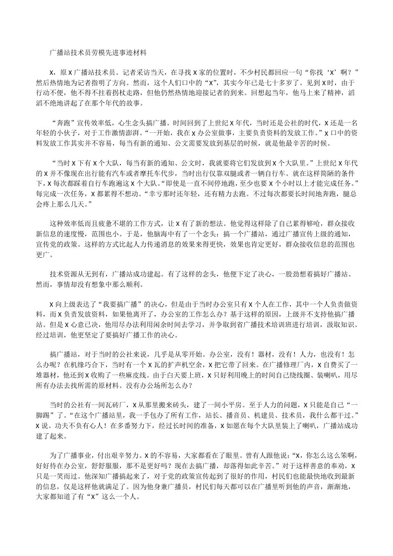 广播站技术员劳模先进事迹材料[修改版]