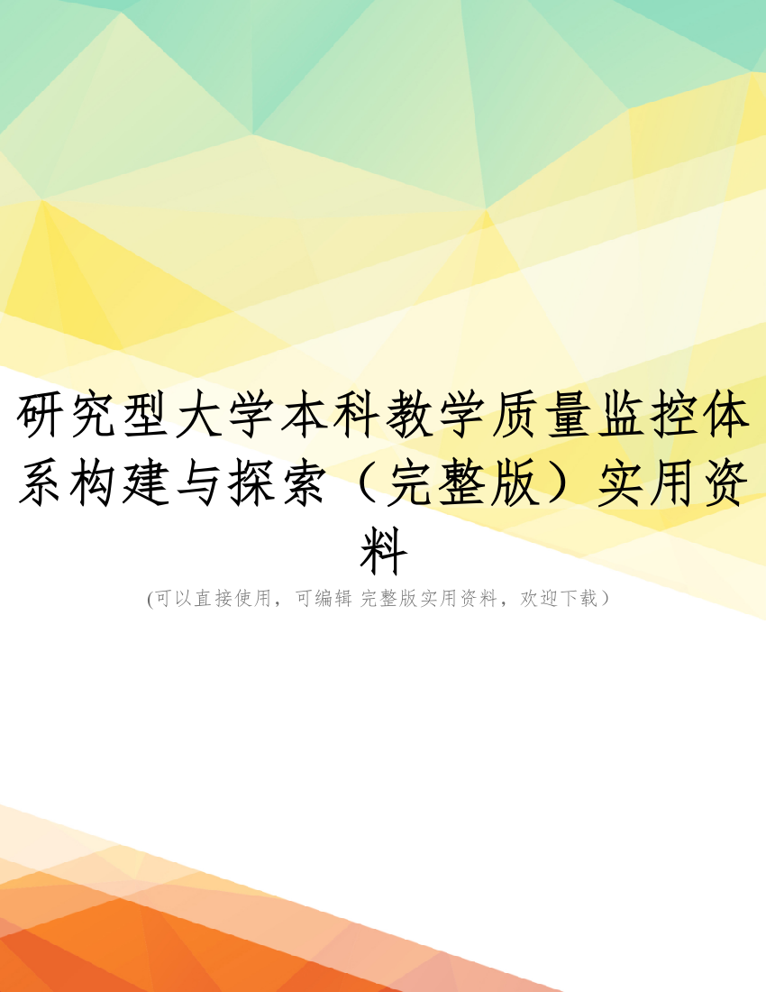 研究型大学本科教学质量监控体系构建与探索(完整版)实用资料