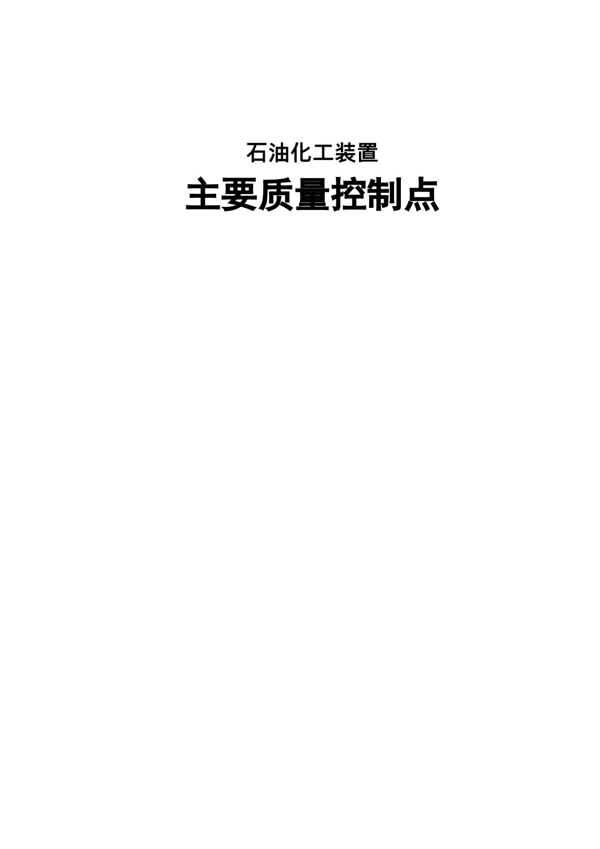 《石油化工装置主要质量控制点》